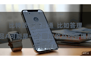 比特派多链互通  比如答理居品A可能是一个固定收益的答理居品