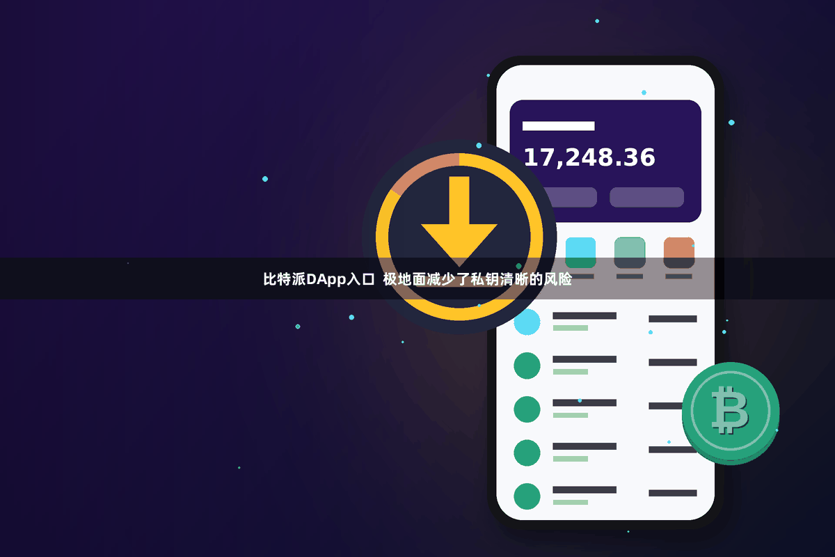 比特派DApp入口  极地面减少了私钥清晰的风险