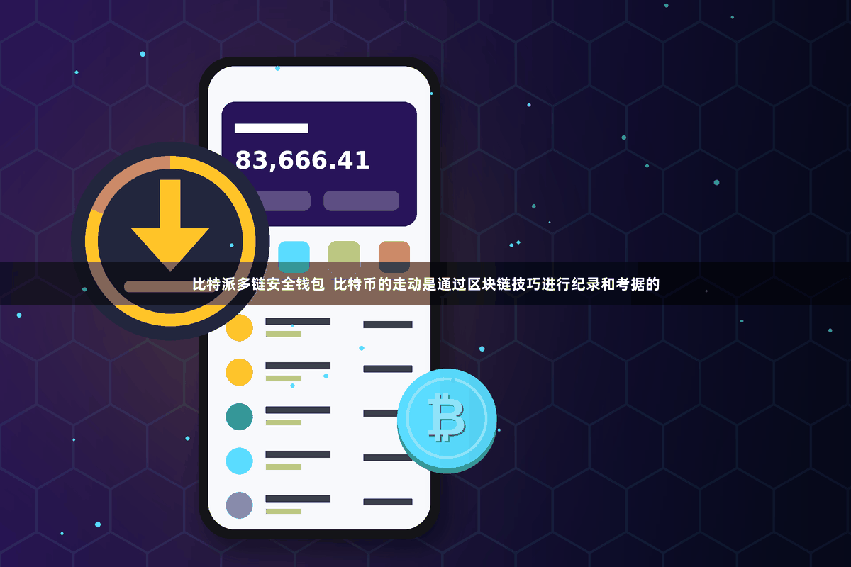 比特派多链安全钱包  比特币的走动是通过区块链技巧进行纪录和考据的