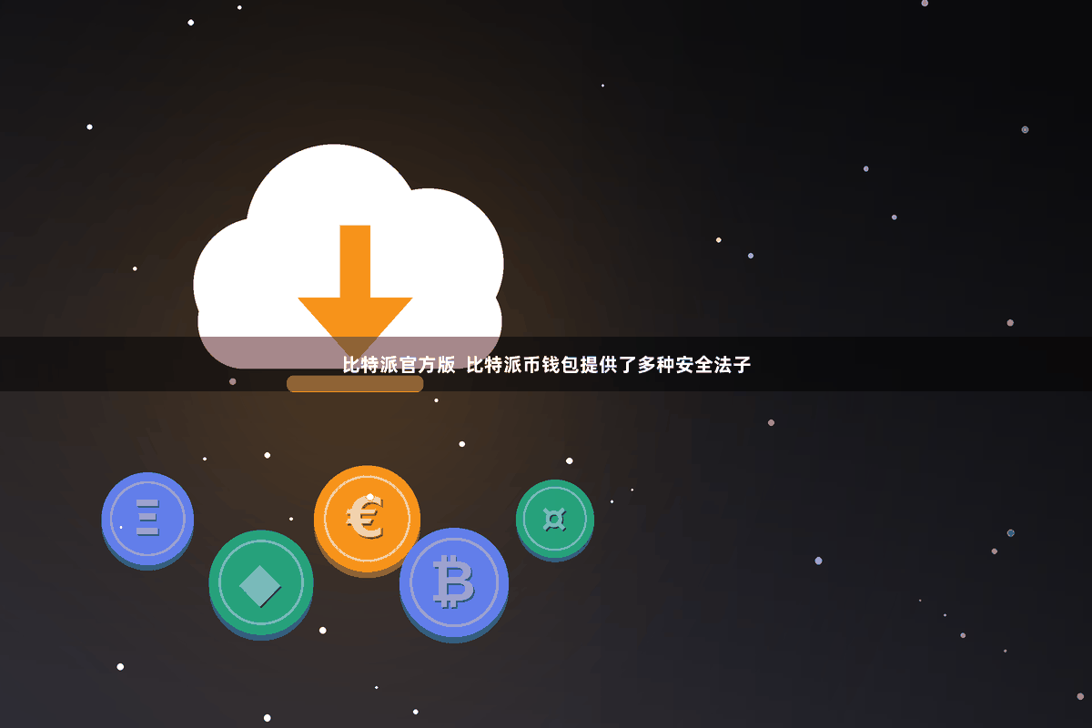 比特派官方版  比特派币钱包提供了多种安全法子