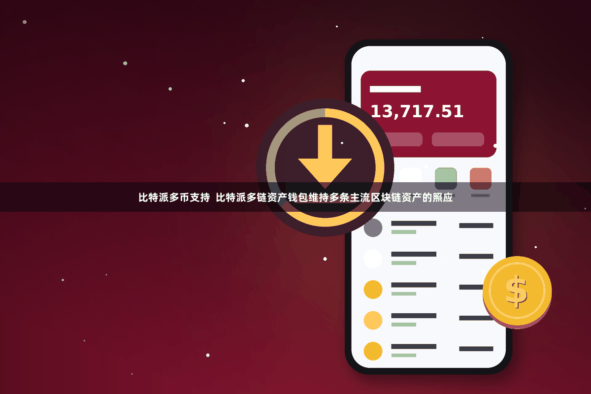 比特派多币支持  比特派多链资产钱包维持多条主流区块链资产的照应