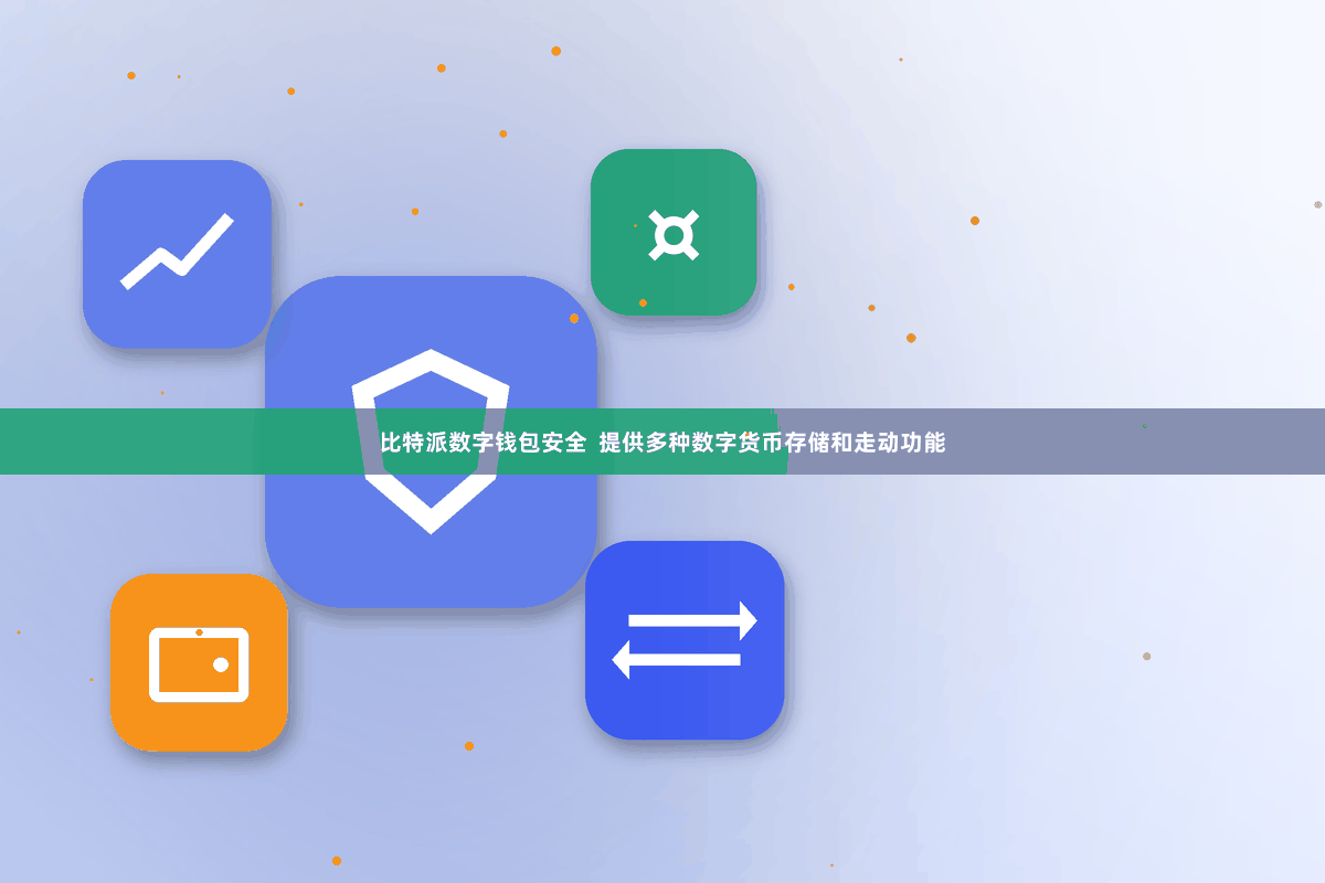 比特派数字钱包安全  提供多种数字货币存储和走动功能